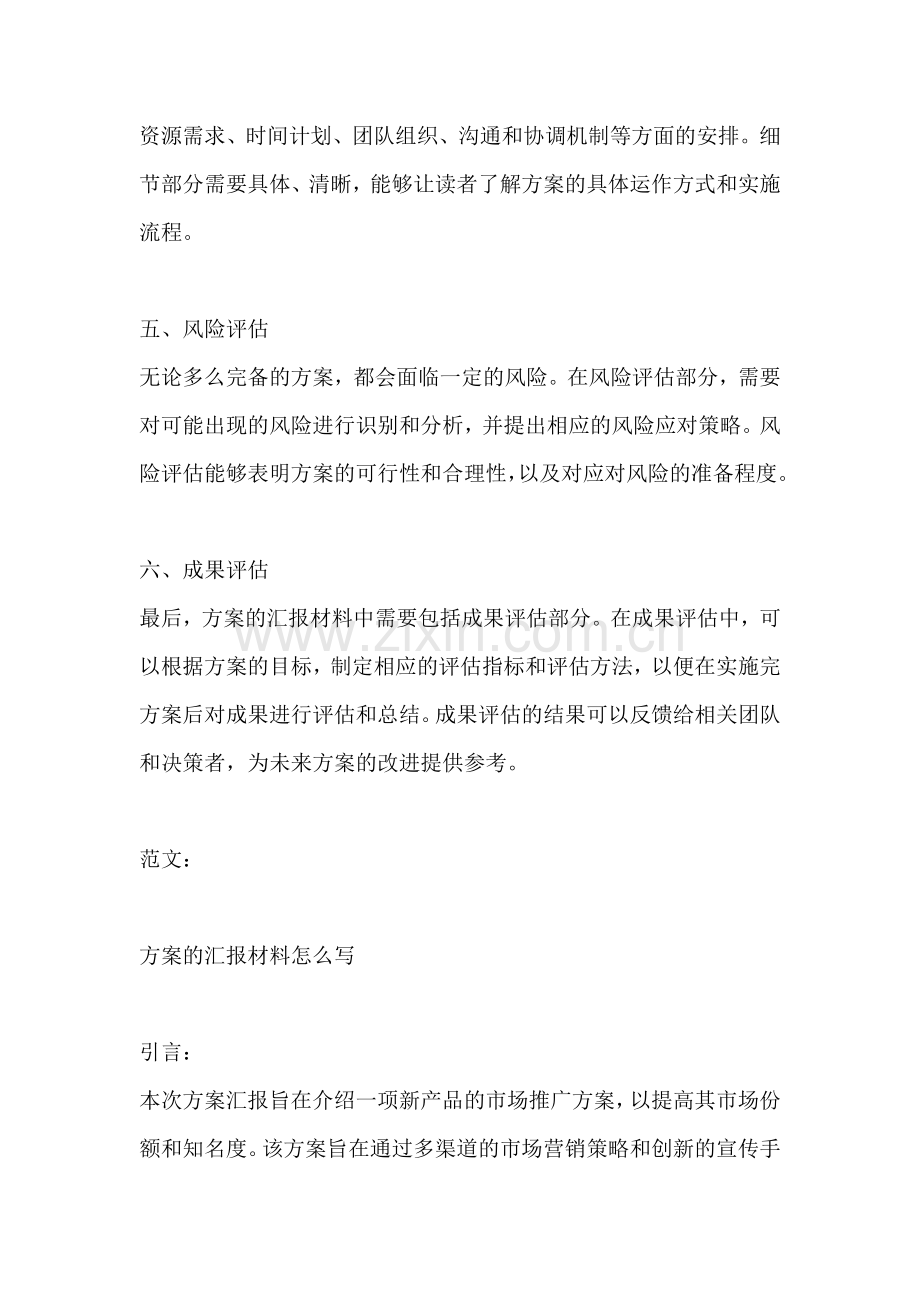 方案的汇报材料怎么写.docx_第2页