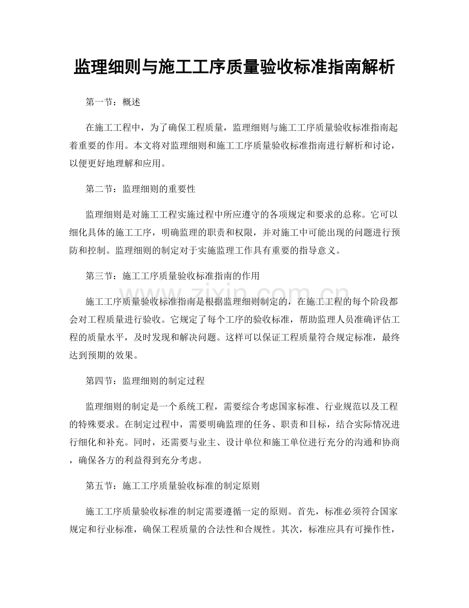 监理细则与施工工序质量验收标准指南解析.docx_第1页