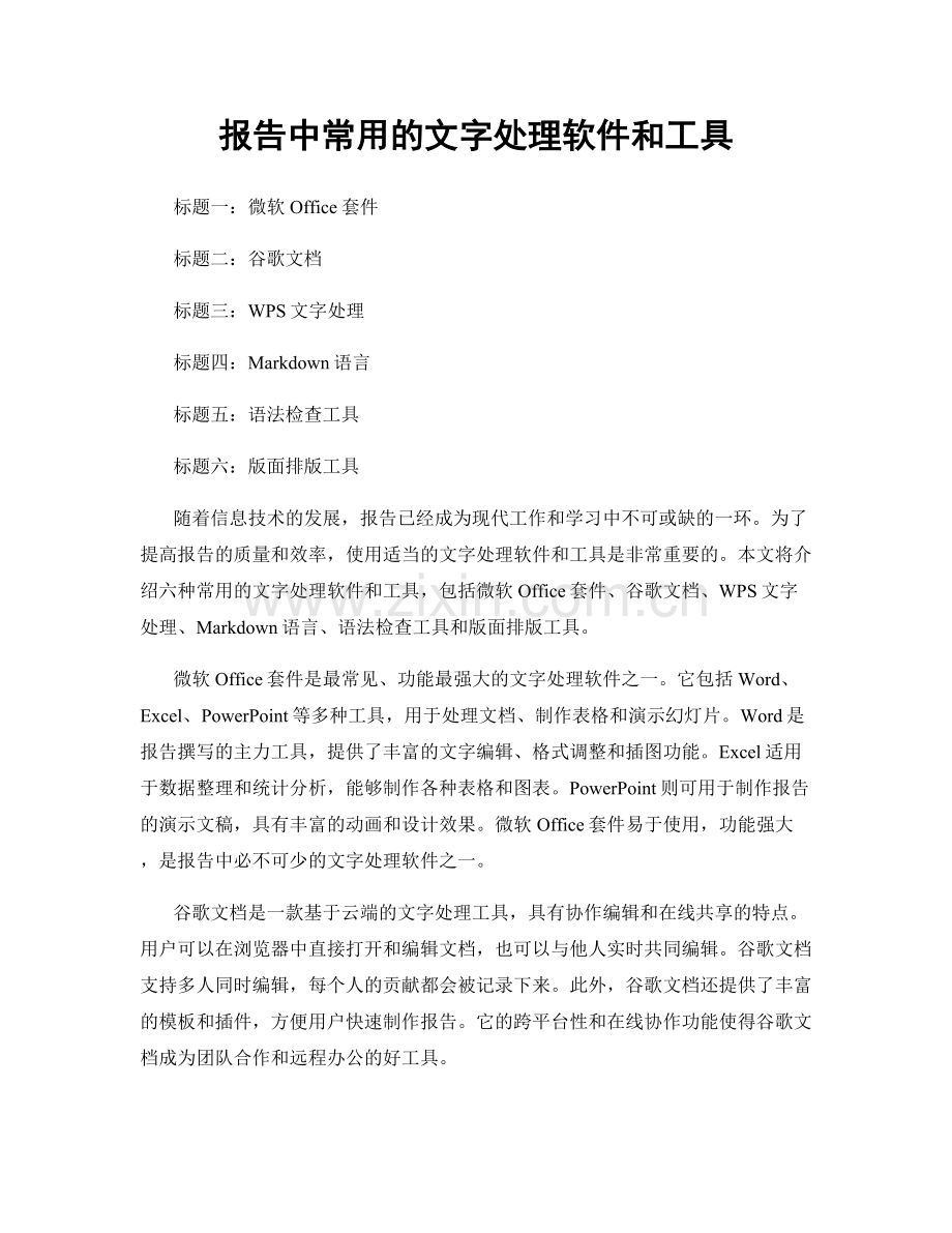 报告中常用的文字处理软件和工具.docx_第1页