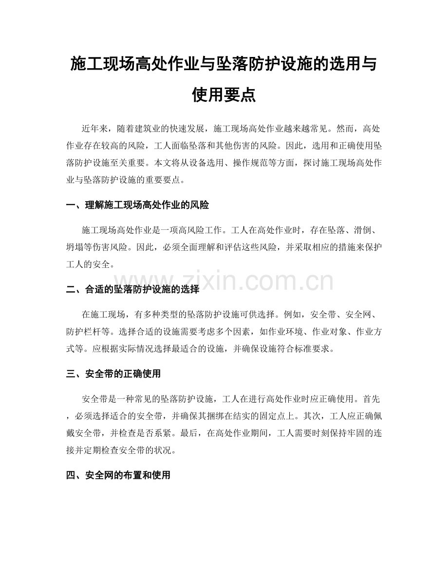 施工现场高处作业与坠落防护设施的选用与使用要点.docx_第1页