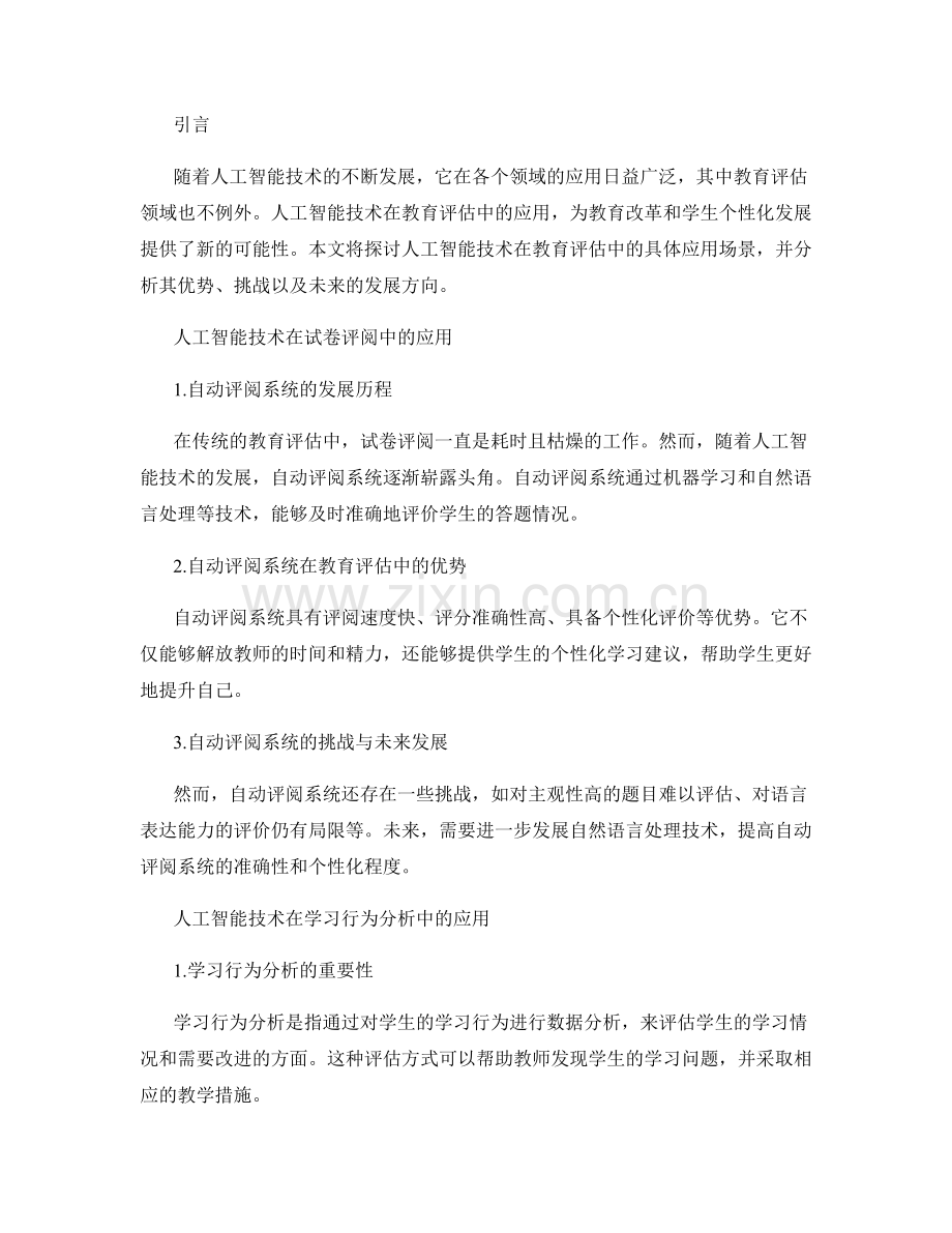 人工智能技术在教育评估中的应用探索.docx_第2页