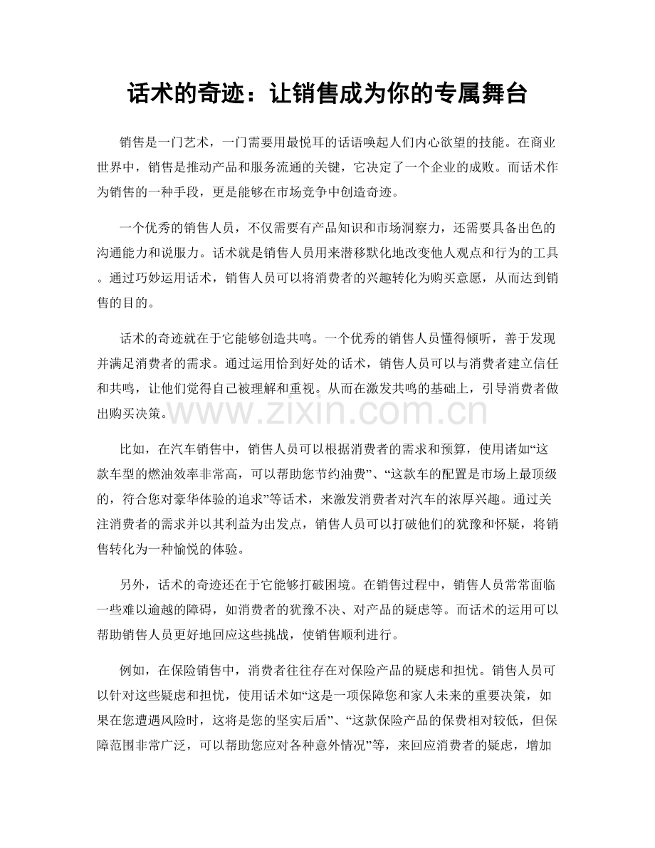 话术的奇迹：让销售成为你的专属舞台.docx_第1页