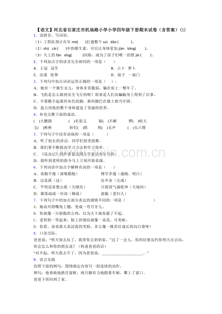 【语文】河北省石家庄市机场路小学小学四年级下册期末试卷(含答案)(1).doc_第1页