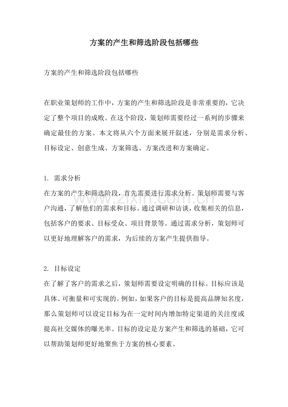 方案的产生和筛选阶段包括哪些.docx_第1页