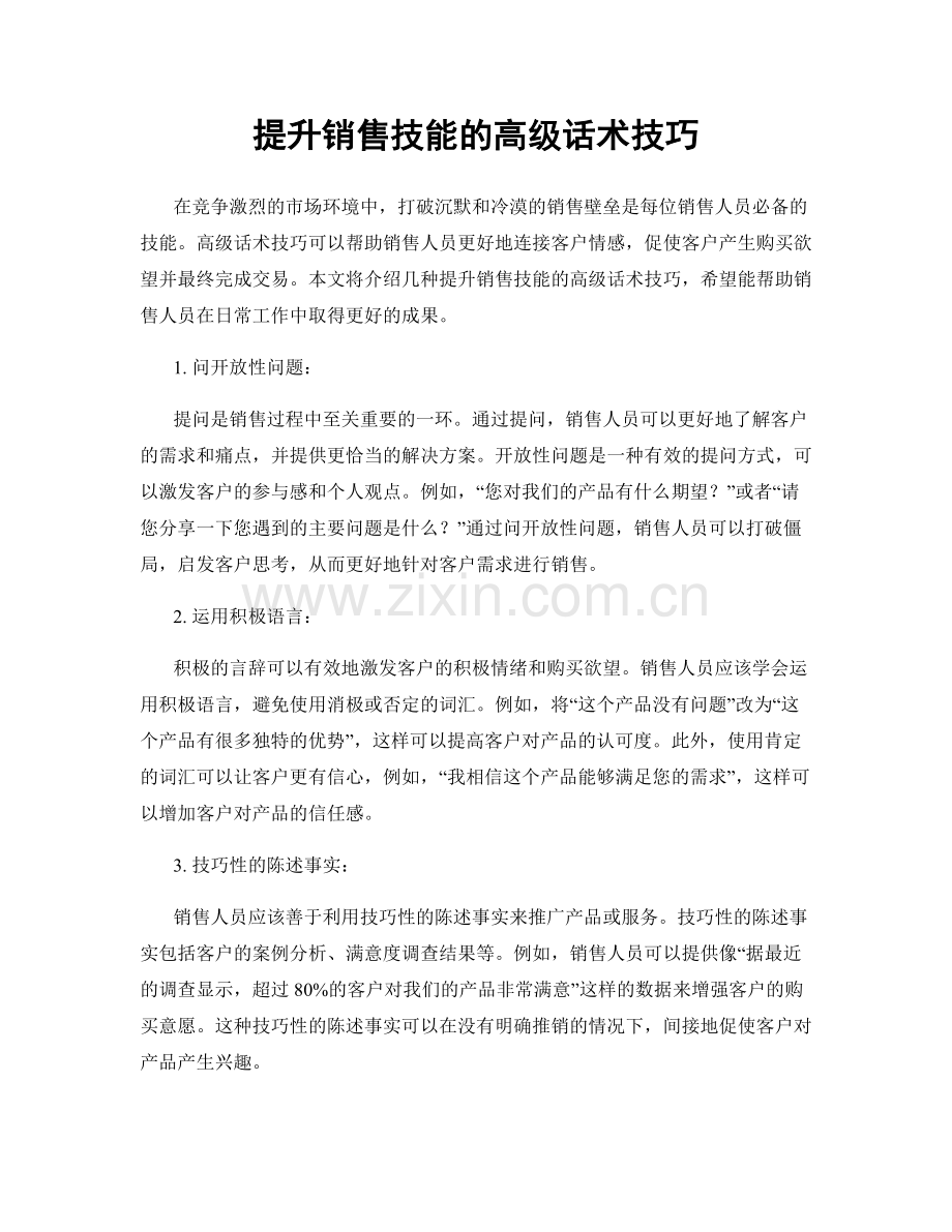 提升销售技能的高级话术技巧.docx_第1页