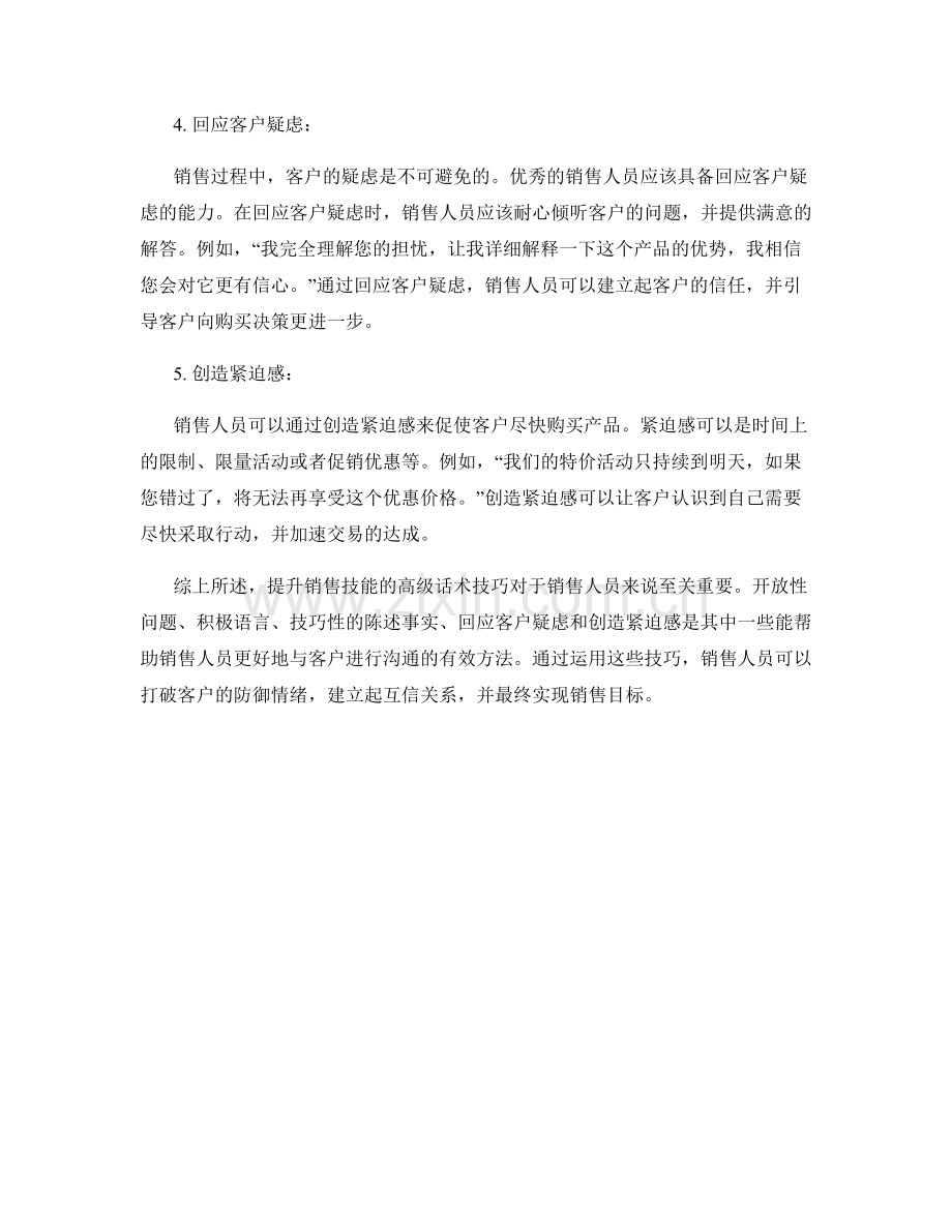 提升销售技能的高级话术技巧.docx_第2页