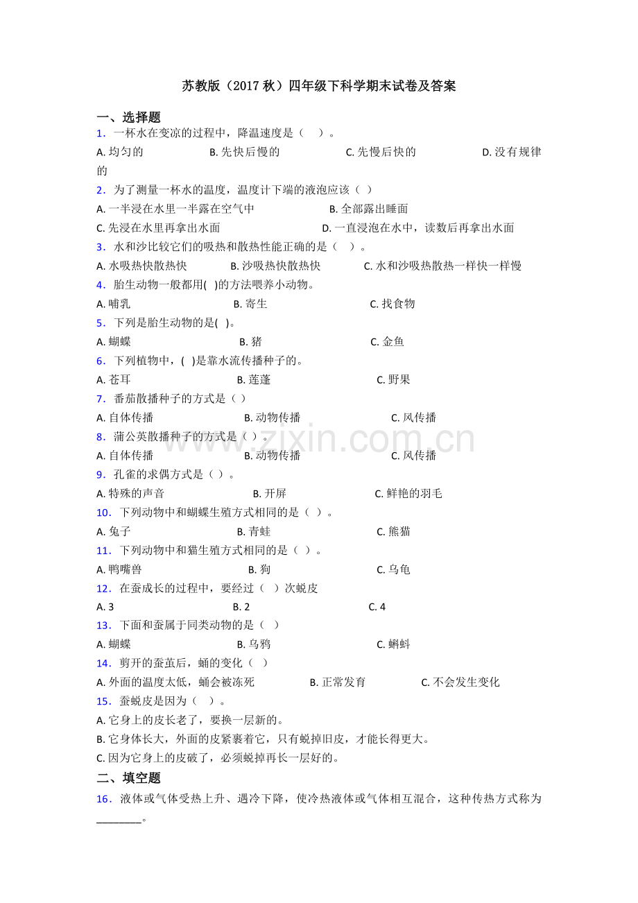 苏教版(2017秋)四年级下科学期末试卷及答案.doc_第1页