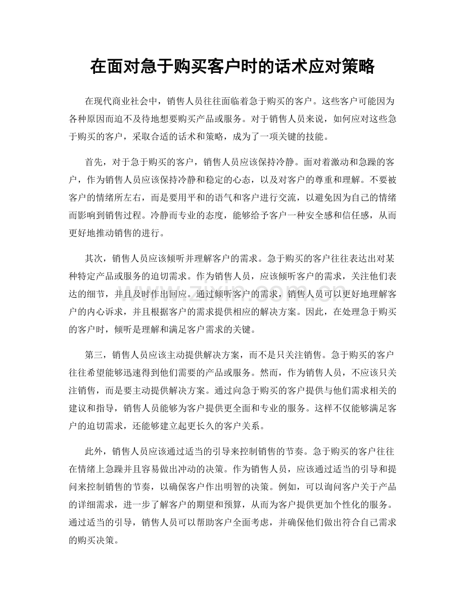 在面对急于购买客户时的话术应对策略.docx_第1页