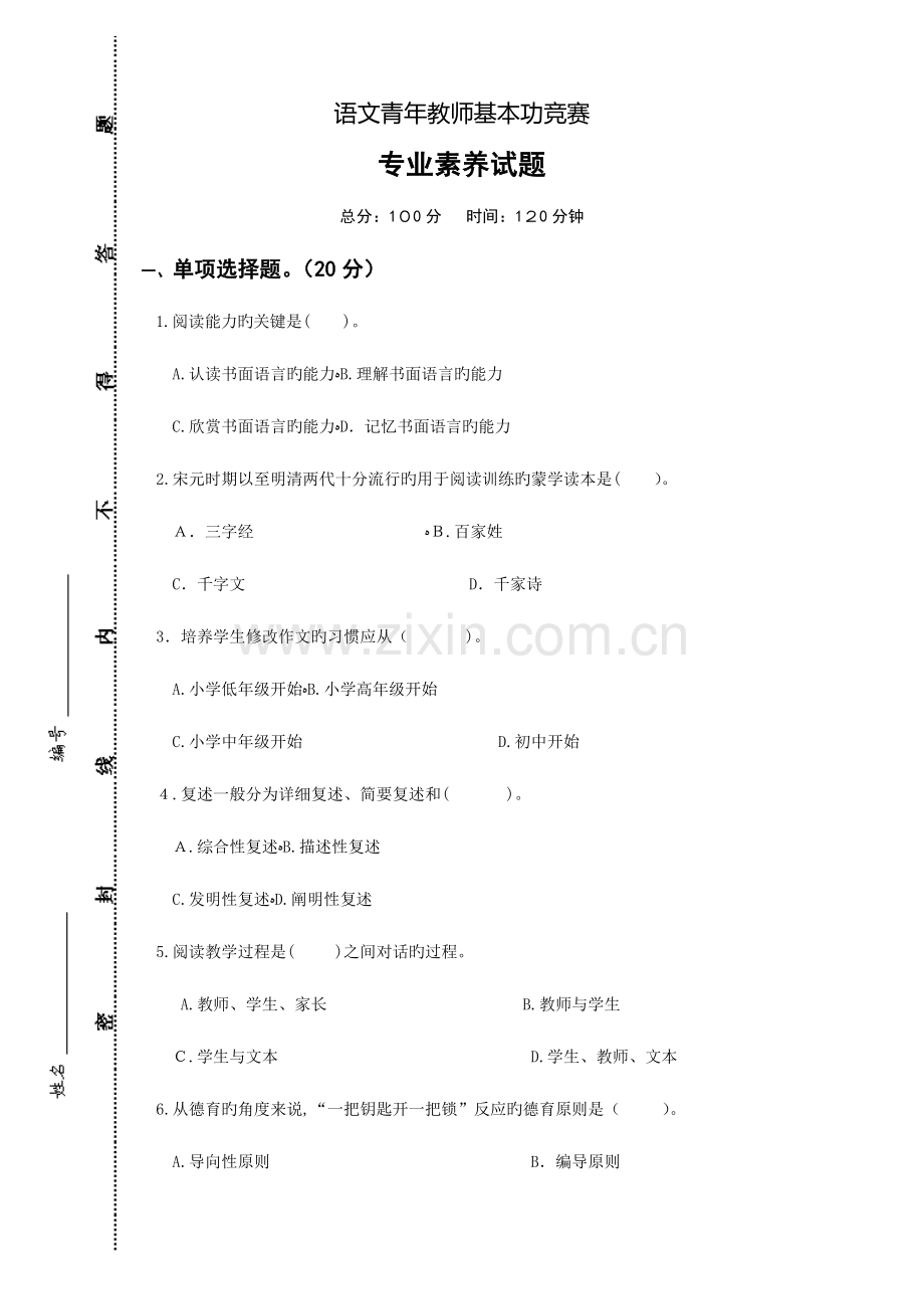 2023年小学语文教师基本功笔试试卷.doc_第1页