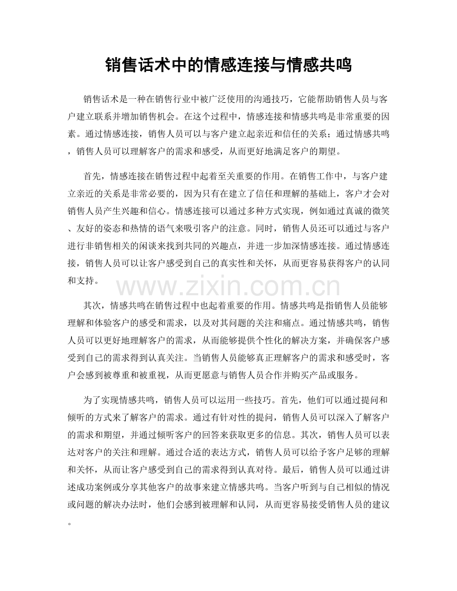 销售话术中的情感连接与情感共鸣.docx_第1页