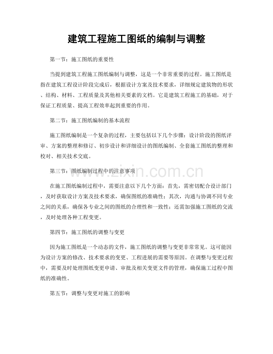 建筑工程施工图纸的编制与调整.docx_第1页