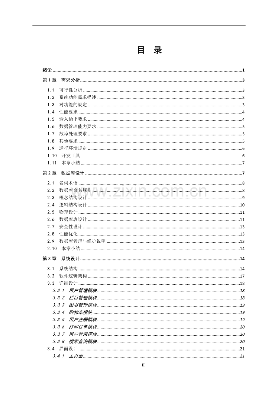 基于asp.net的网上书店系统设计.doc_第3页