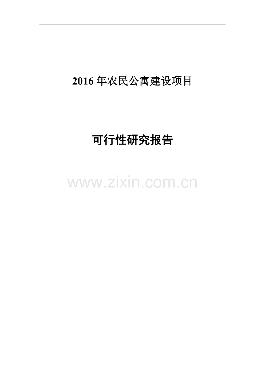 2017年农民公寓建设项目策划书.doc_第1页