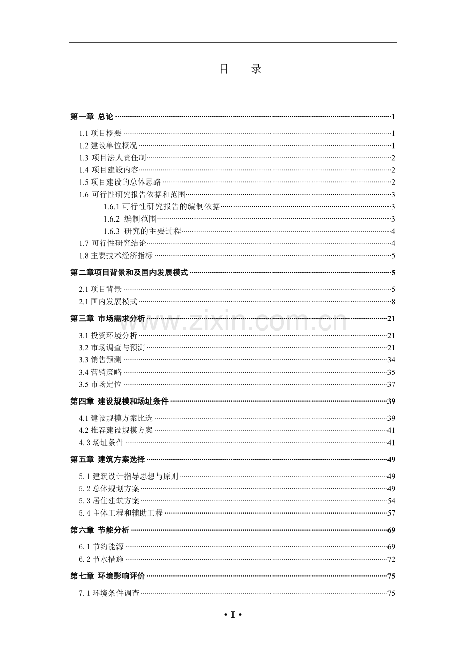 2017年农民公寓建设项目策划书.doc_第2页