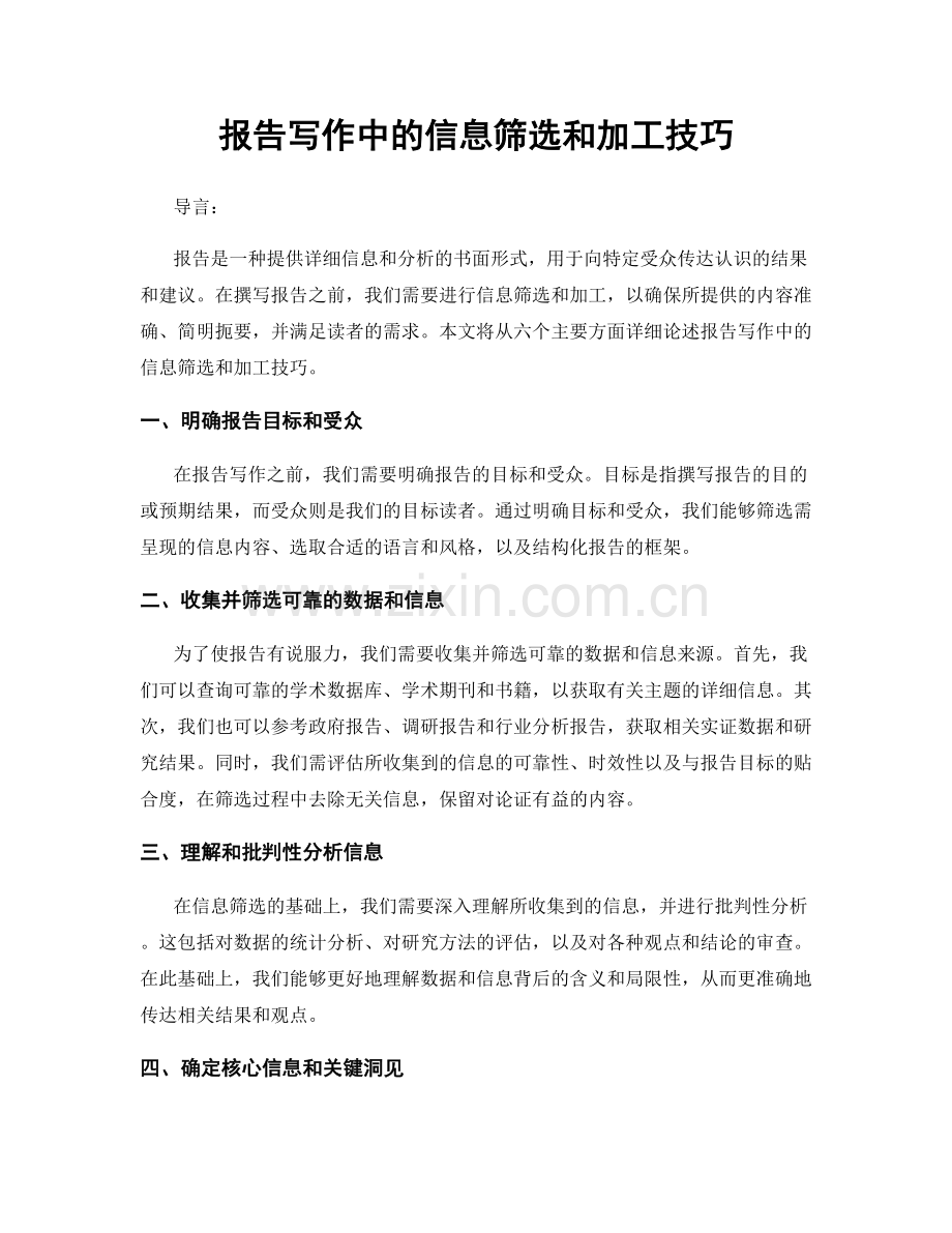 报告写作中的信息筛选和加工技巧.docx_第1页