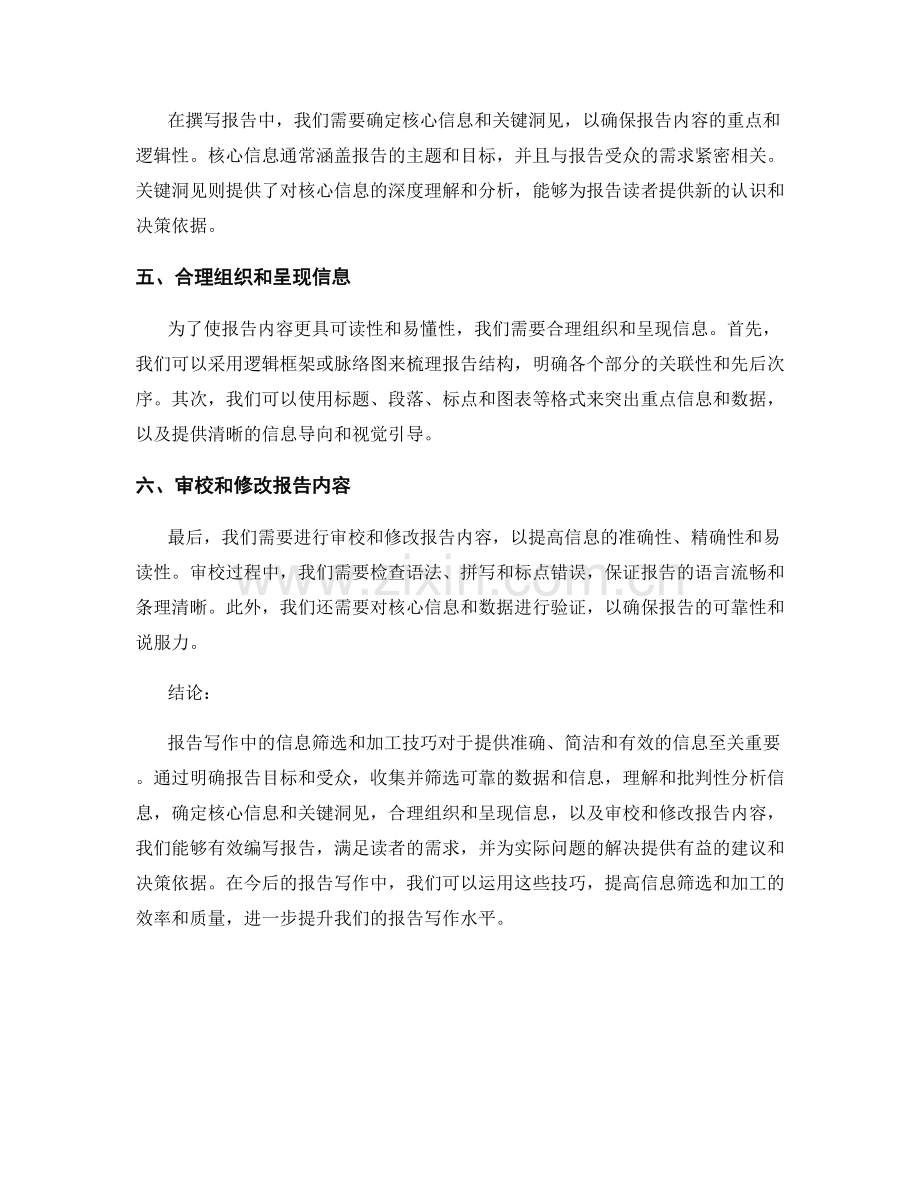 报告写作中的信息筛选和加工技巧.docx_第2页