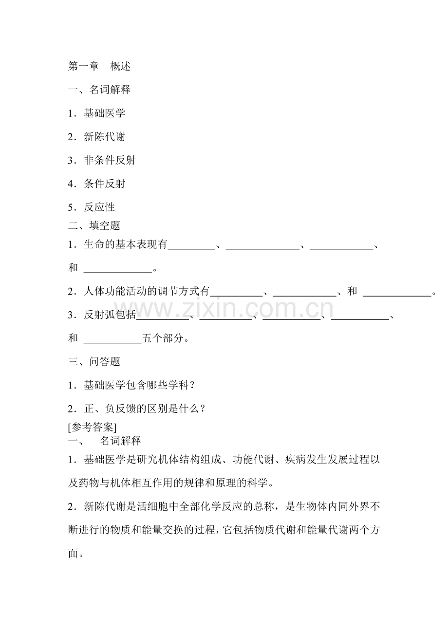 基础医学概论题库.doc_第1页