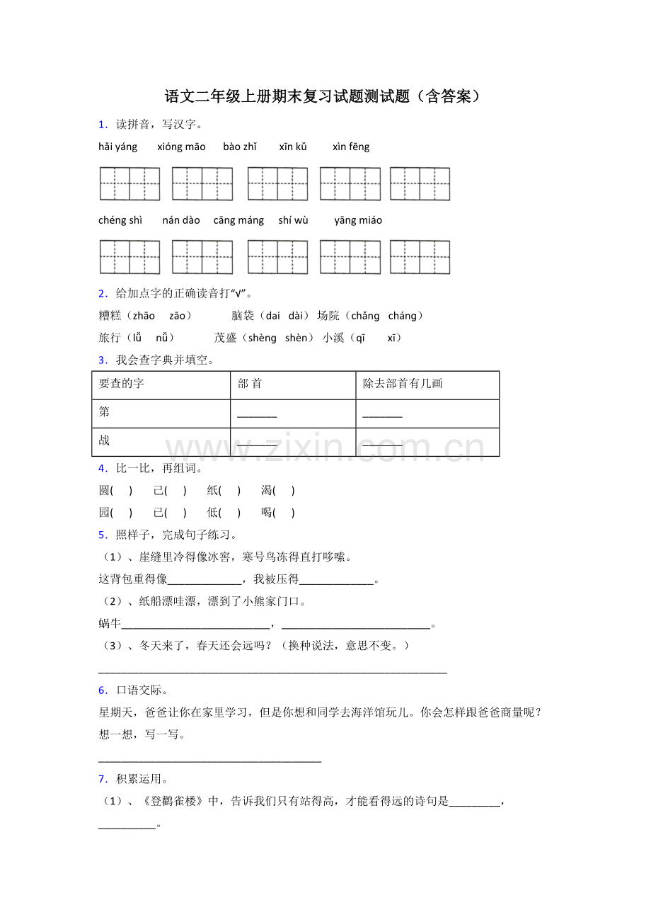 语文二年级上册期末复习试题测试题(含答案).doc_第1页