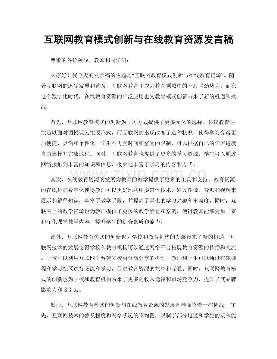 互联网教育模式创新与在线教育资源发言稿.docx_第1页