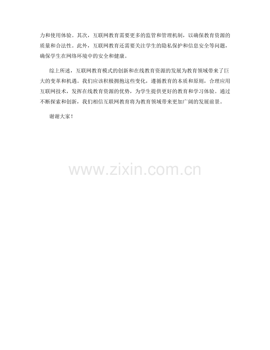 互联网教育模式创新与在线教育资源发言稿.docx_第2页