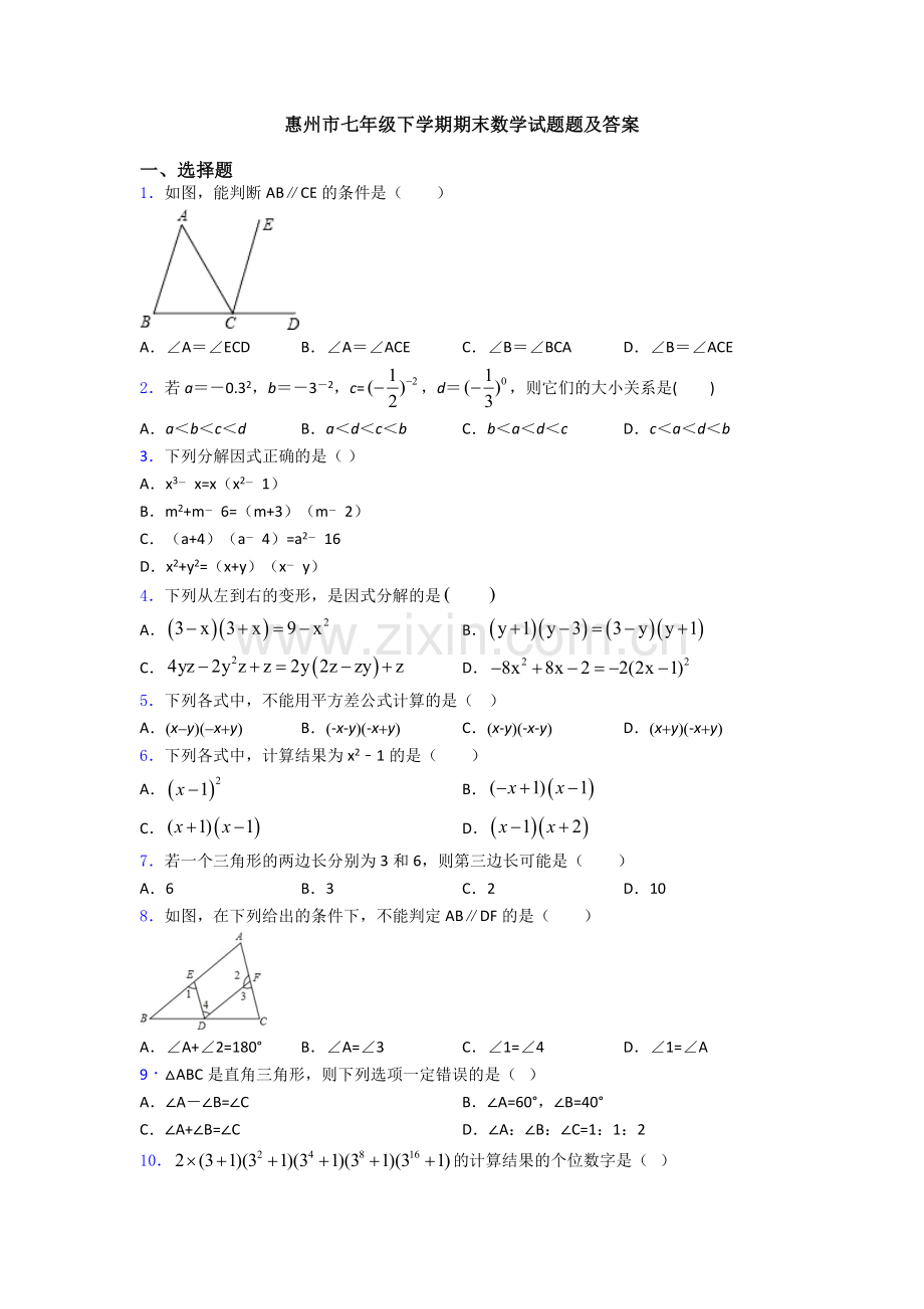 惠州市七年级下学期期末数学试题题及答案.doc_第1页