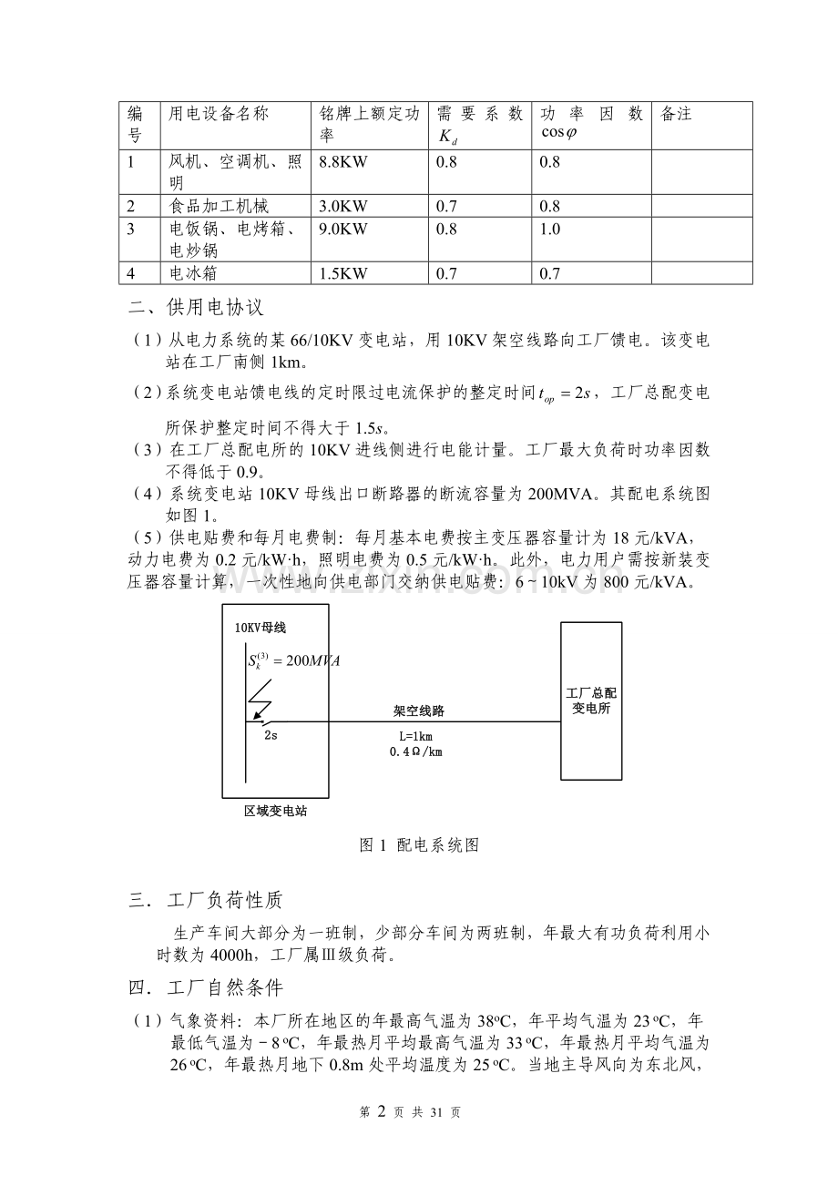 某加工厂供配电系统设计-供配电系统设计报告.doc_第3页