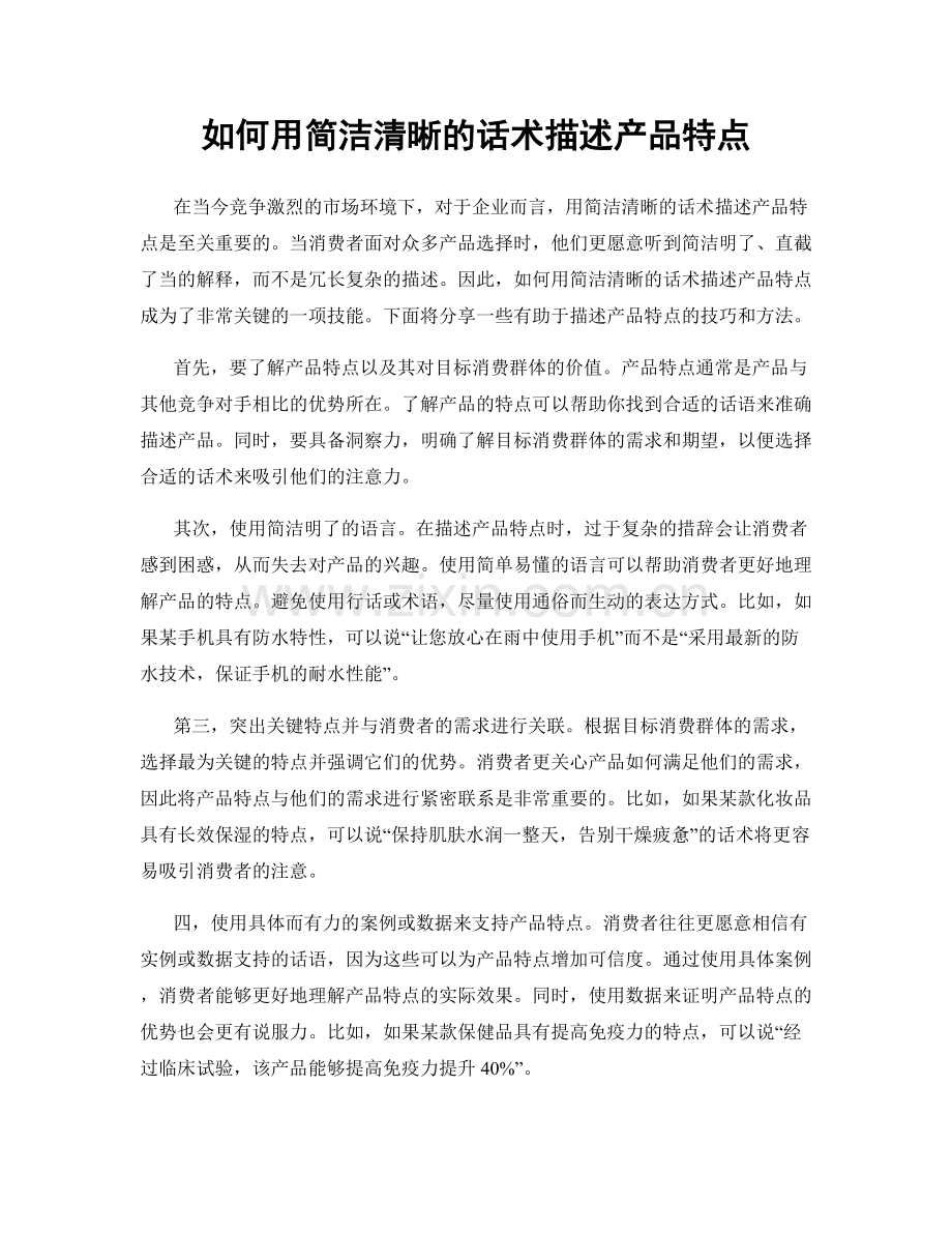 如何用简洁清晰的话术描述产品特点.docx_第1页