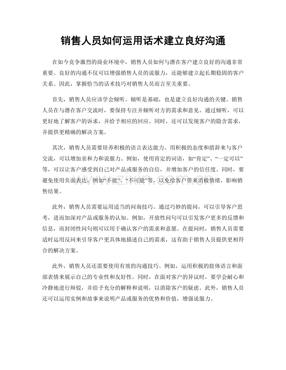 销售人员如何运用话术建立良好沟通.docx_第1页