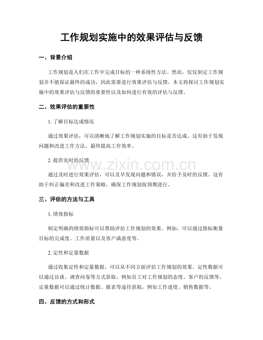 工作规划实施中的效果评估与反馈.docx_第1页