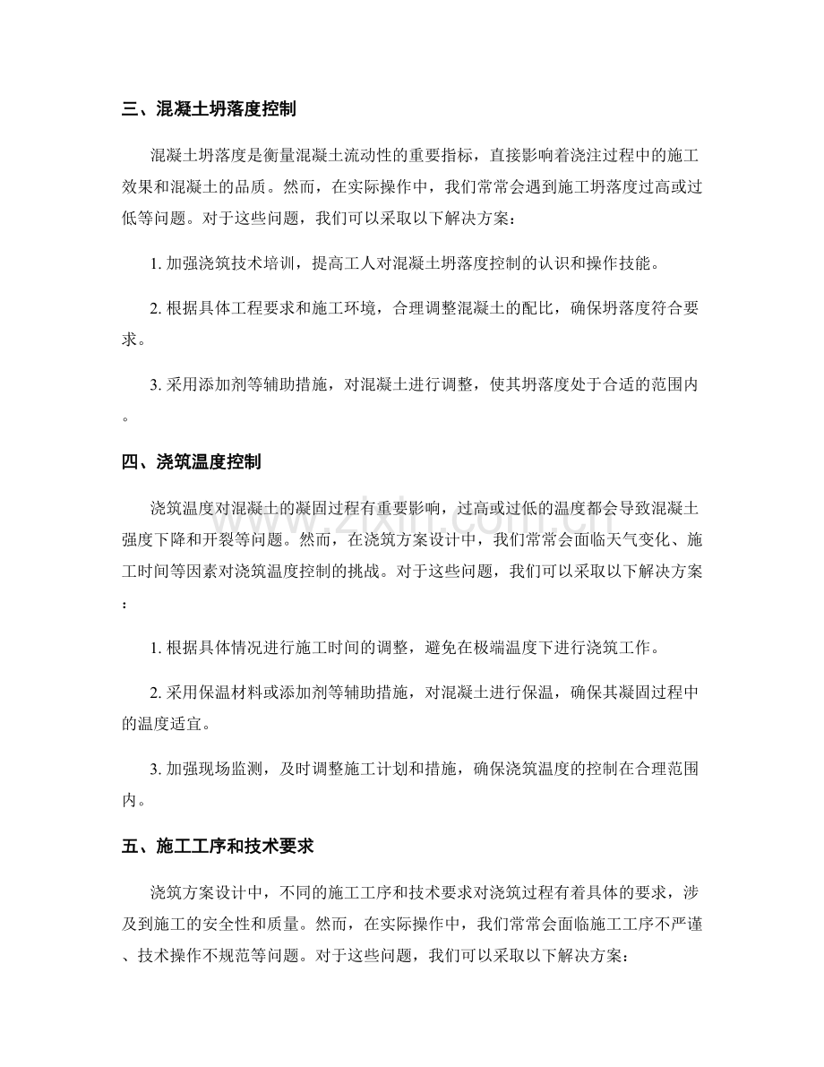 浇筑方案设计中的疑难问题解析和解决方案.docx_第2页