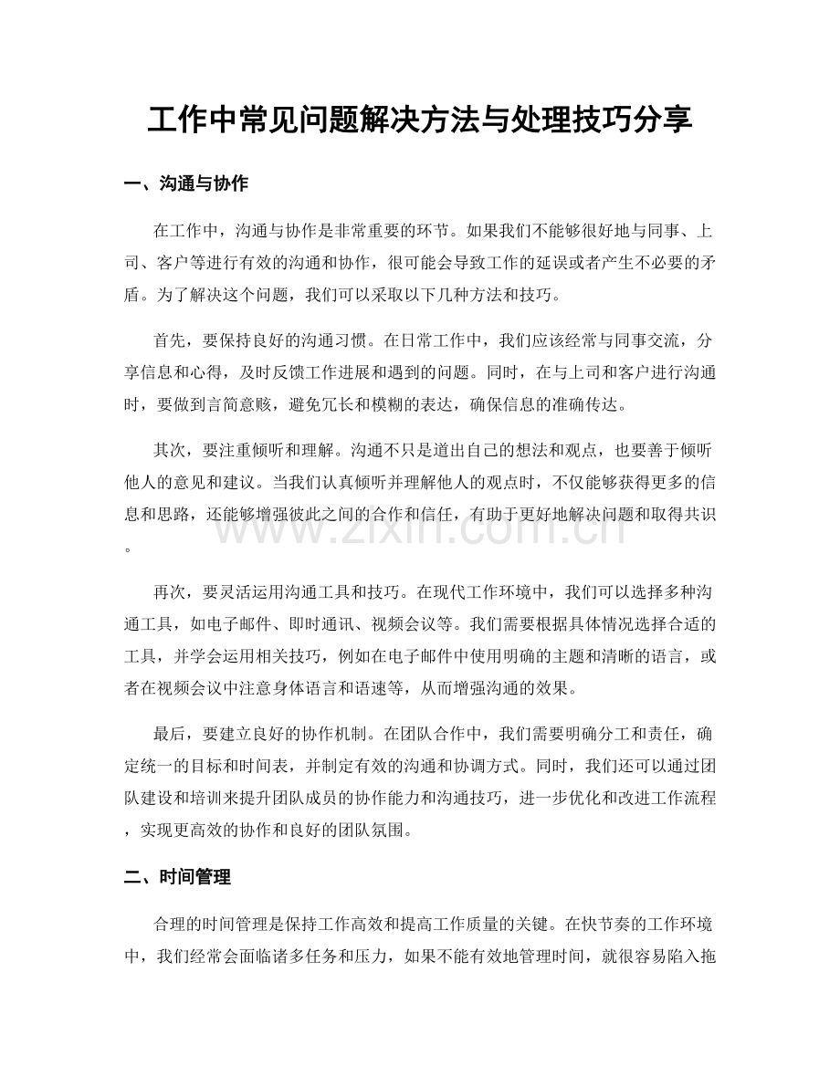 工作中常见问题解决方法与处理技巧分享.docx_第1页