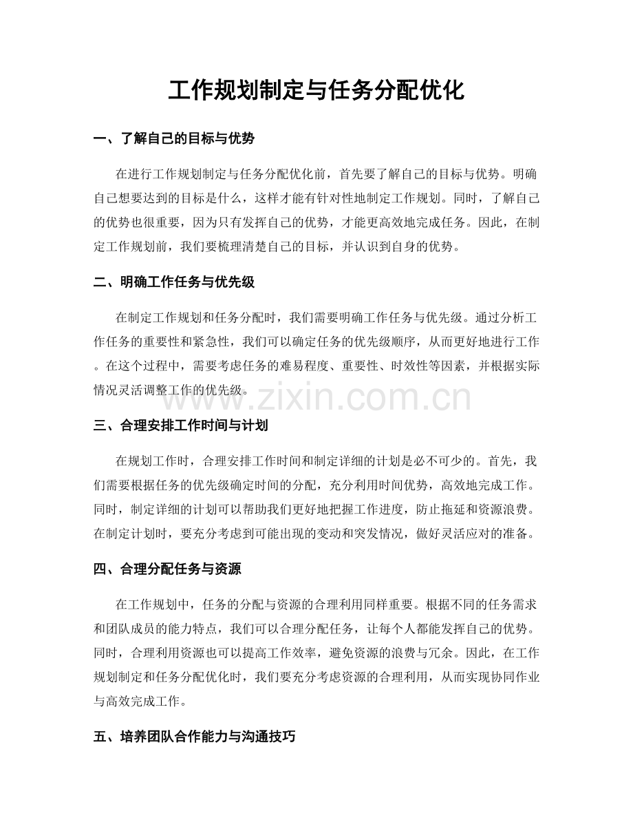 工作规划制定与任务分配优化.docx_第1页