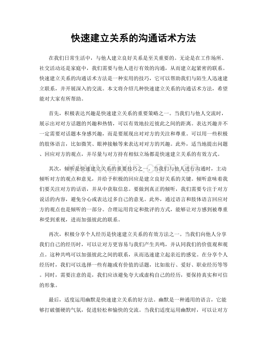 快速建立关系的沟通话术方法.docx_第1页