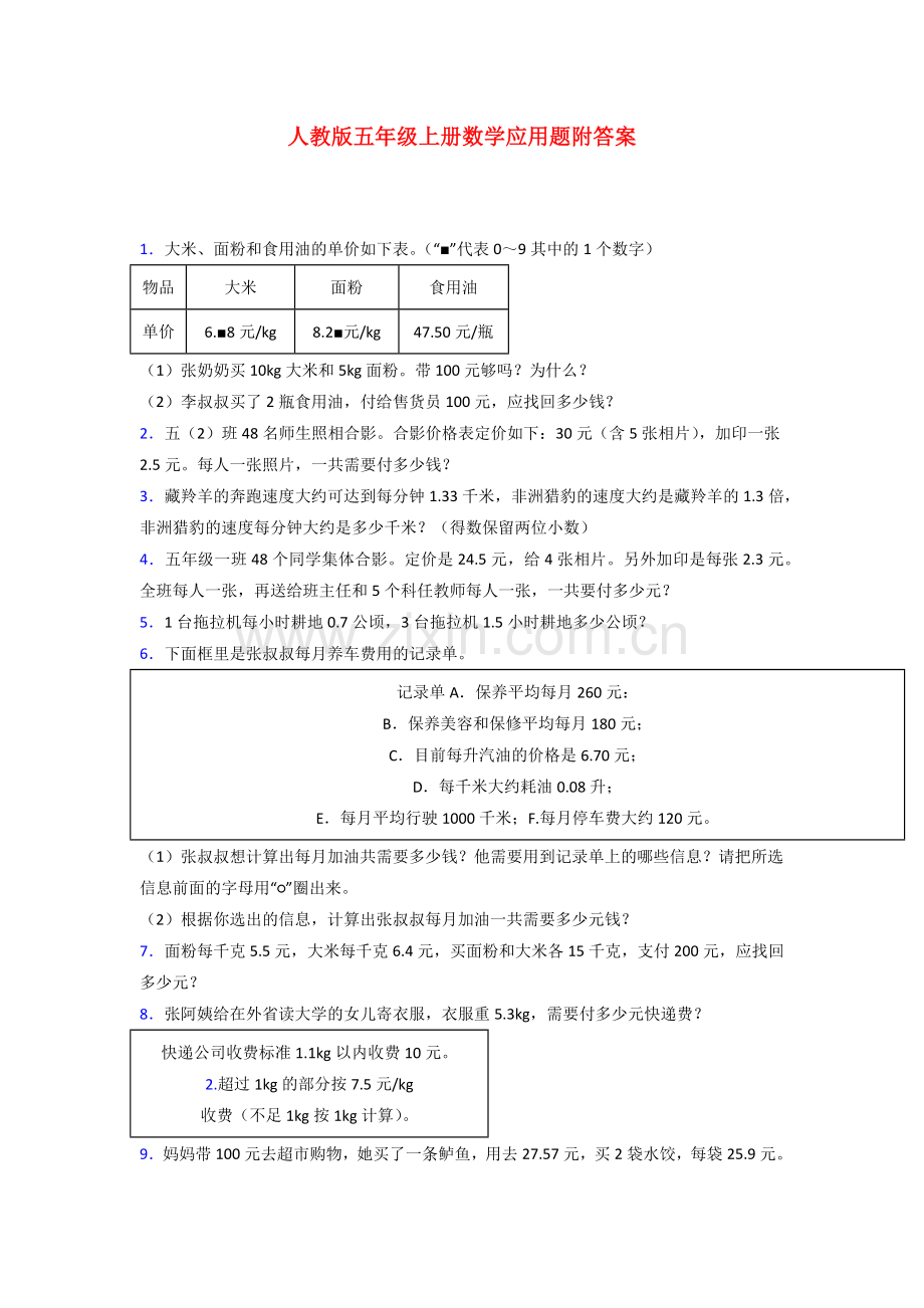 人教版五年级人教版上册数学专项练习题应用题解决问题(含答案)解析试题.doc_第1页