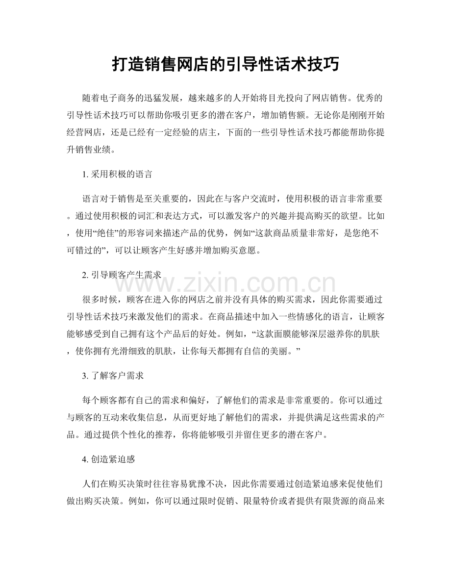 打造销售网店的引导性话术技巧.docx_第1页