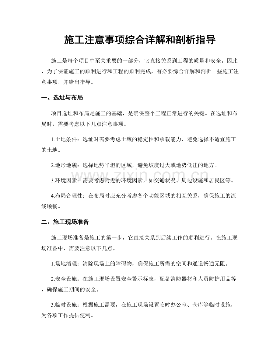 施工注意事项综合详解和剖析指导.docx_第1页