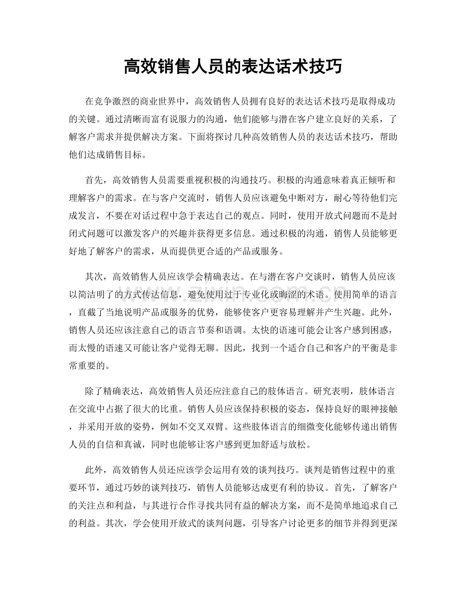 高效销售人员的表达话术技巧.docx_第1页