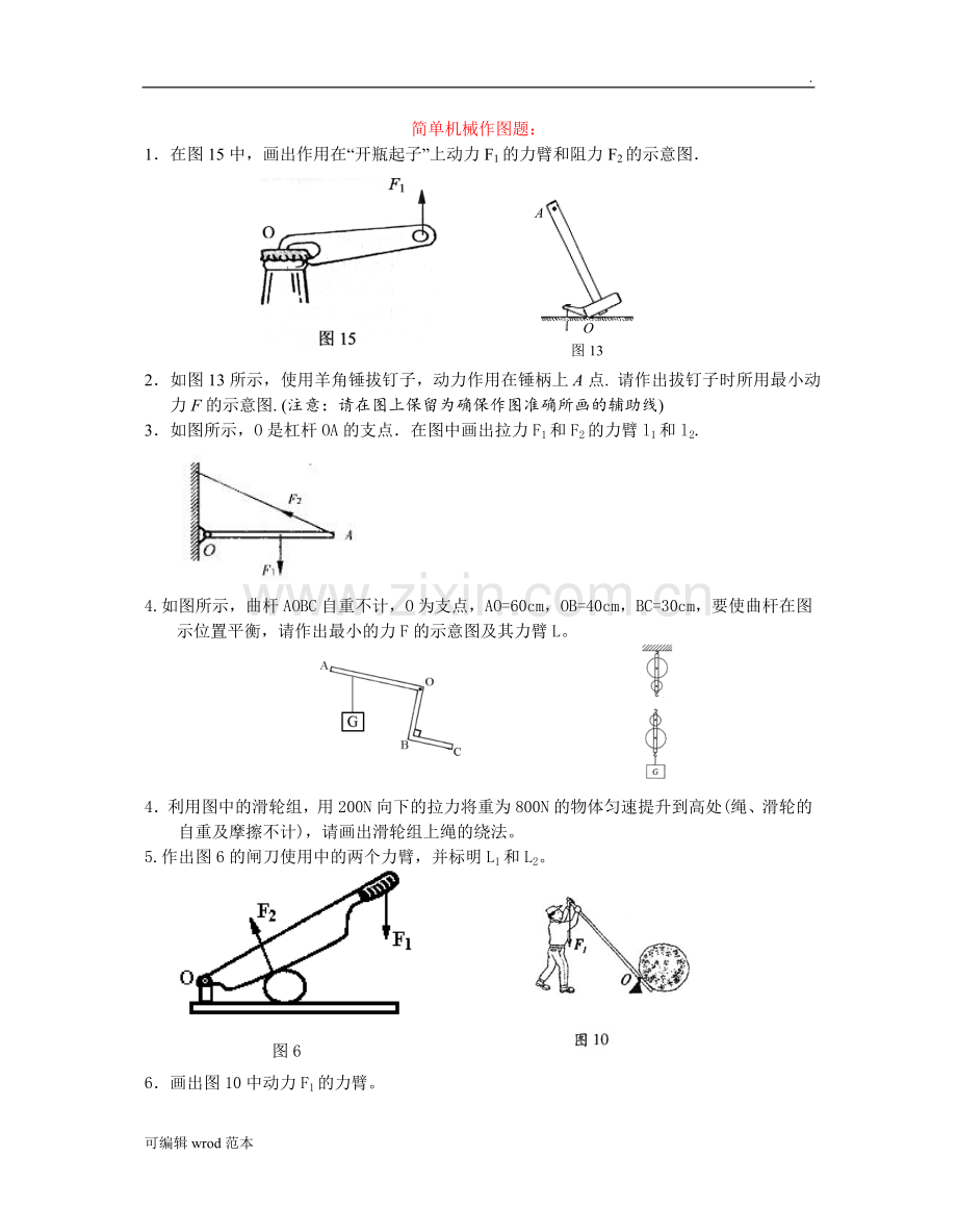 简单机械作图题：.doc_第1页