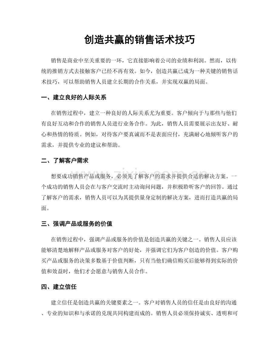 创造共赢的销售话术技巧.docx_第1页