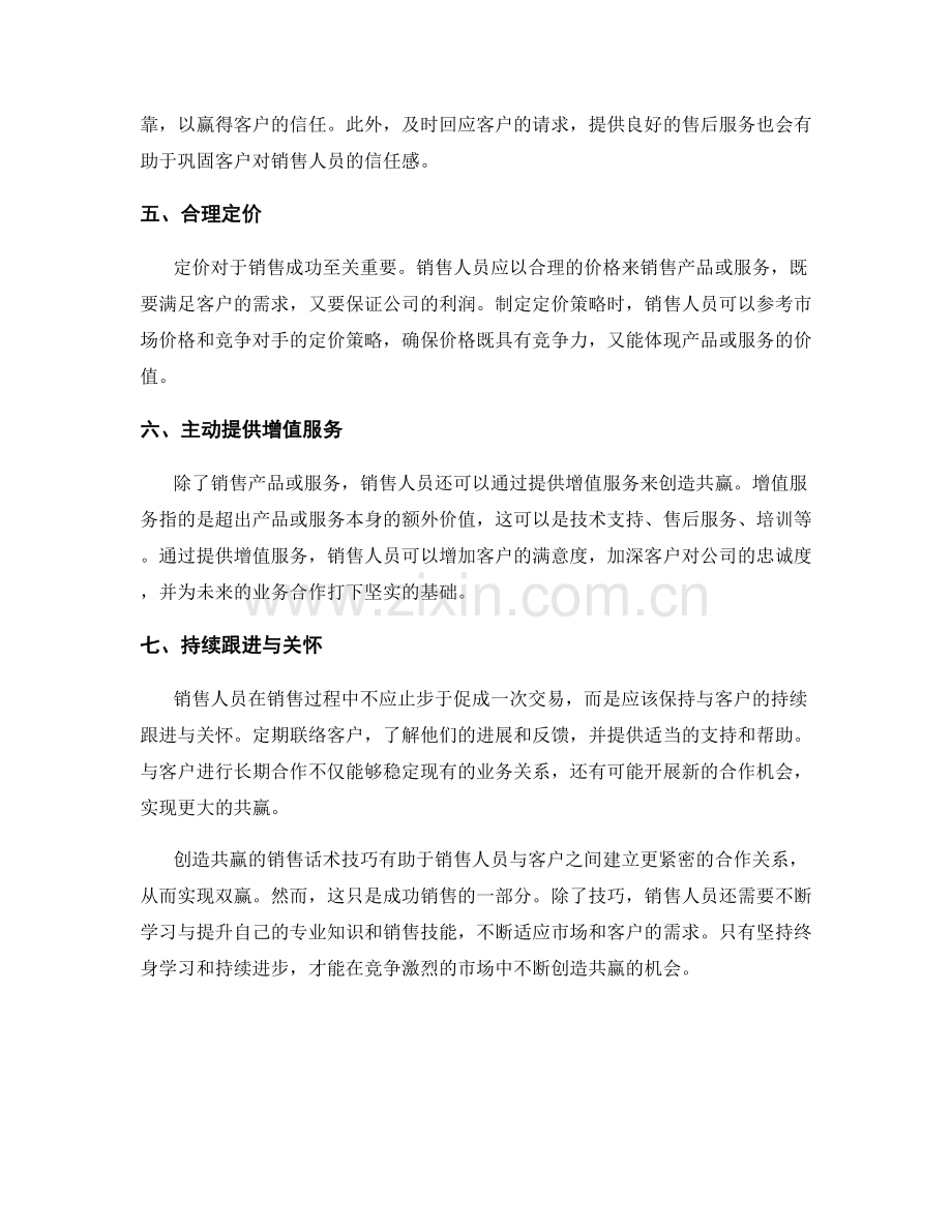 创造共赢的销售话术技巧.docx_第2页