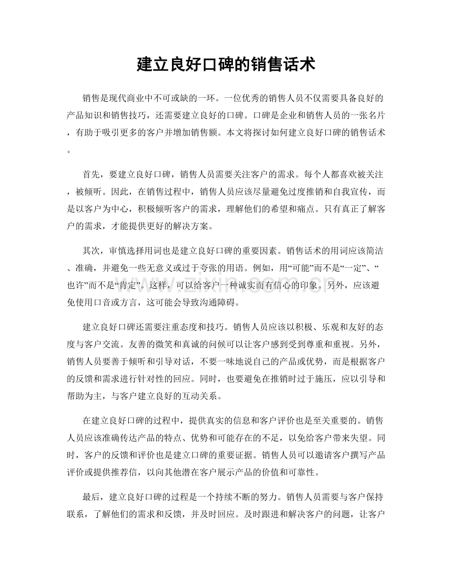 建立良好口碑的销售话术.docx_第1页