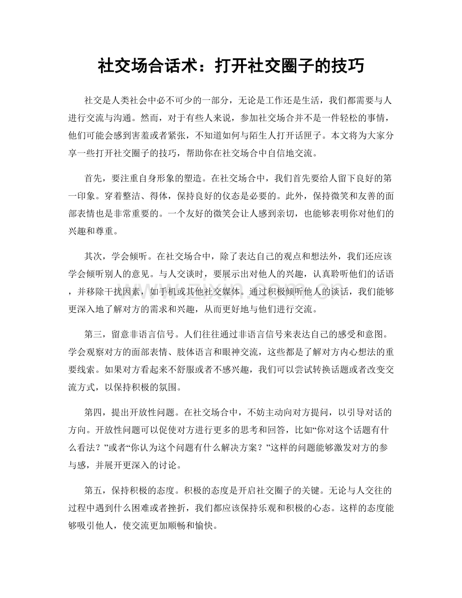 社交场合话术：打开社交圈子的技巧.docx_第1页