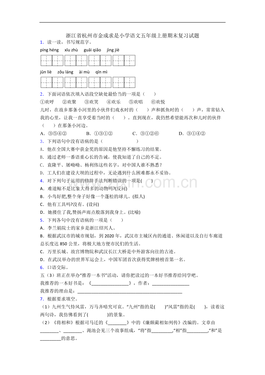 浙江省杭州市金成求是小学语文五年级上册期末复习试题.docx_第1页