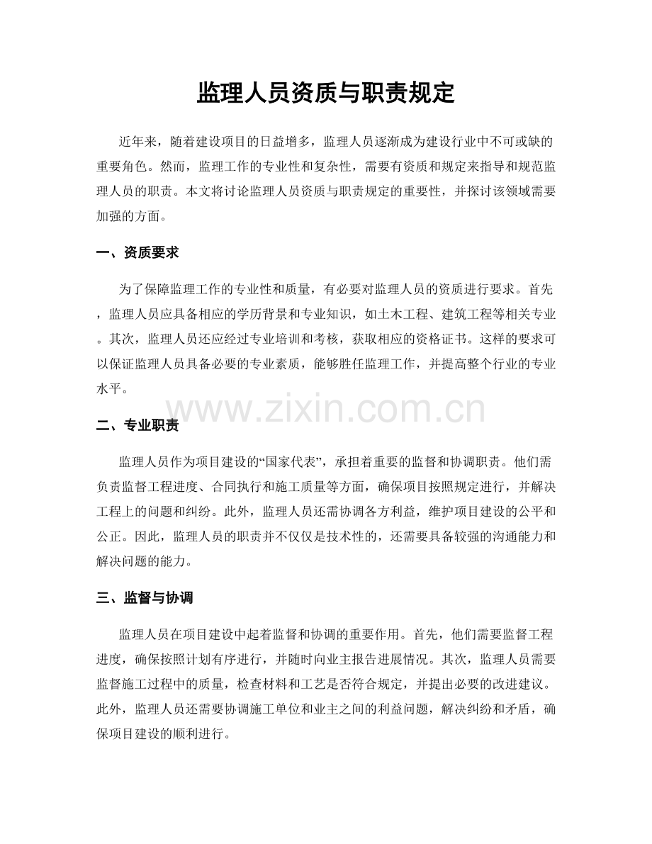 监理人员资质与职责规定.docx_第1页