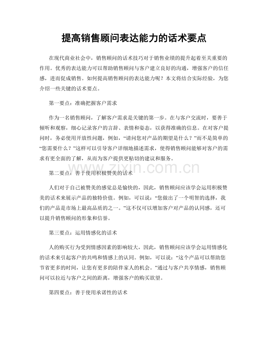 提高销售顾问表达能力的话术要点.docx_第1页