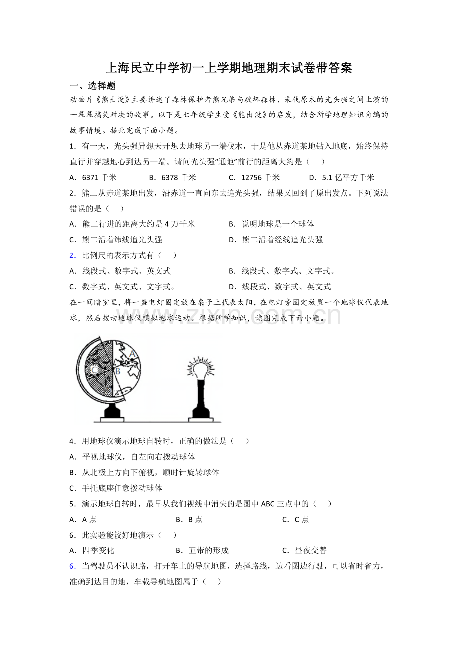 上海民立中学初一下学期地理期末试卷带答案.doc_第1页