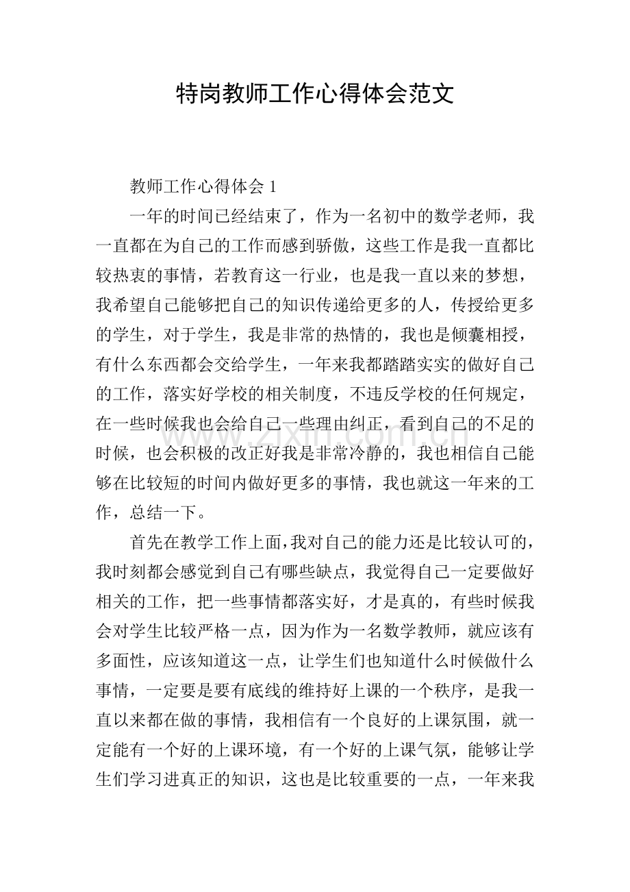 特岗教师工作心得体会范文.doc_第1页