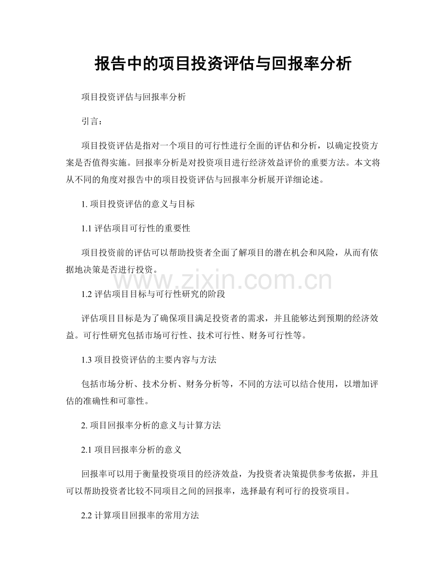 报告中的项目投资评估与回报率分析.docx_第1页