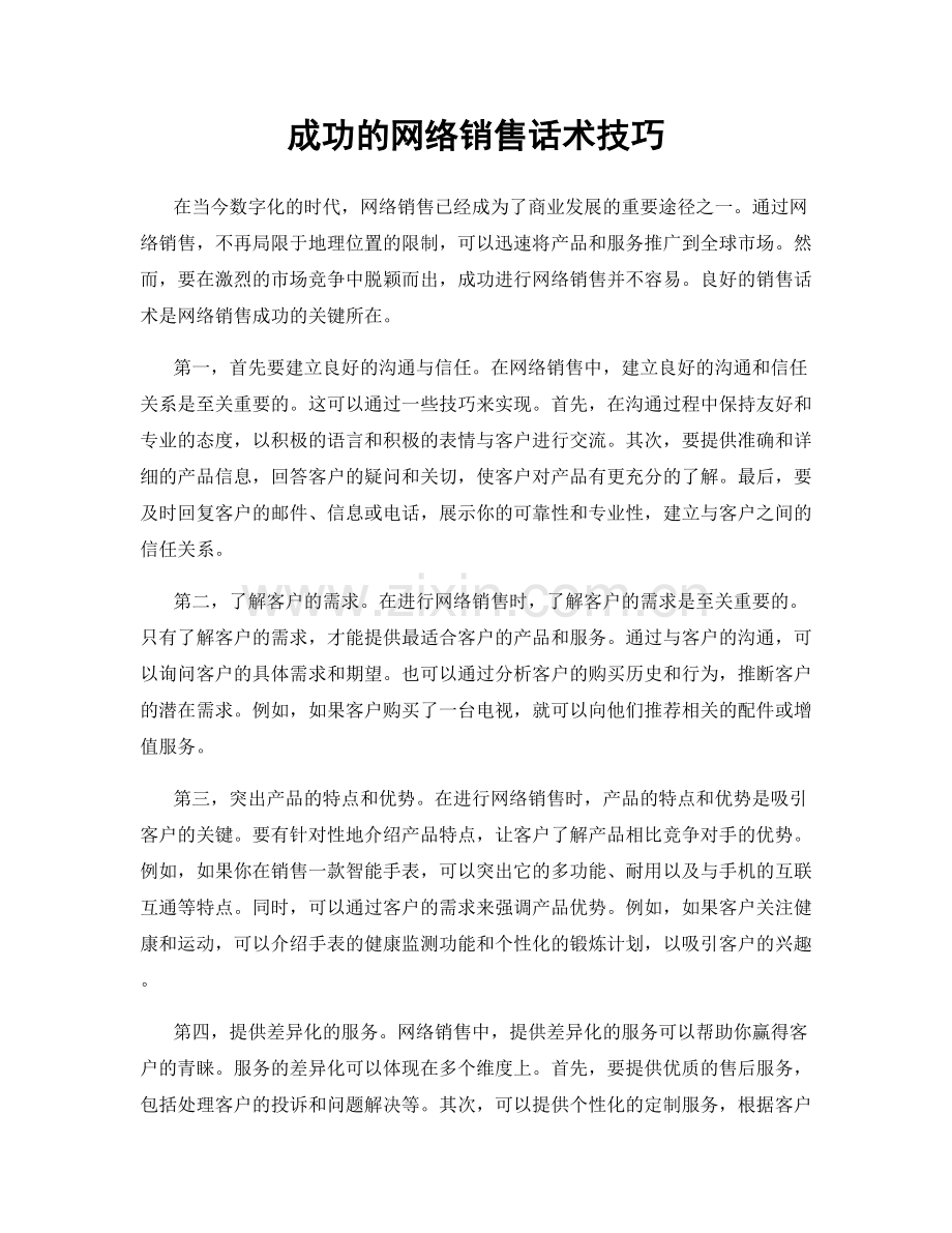 成功的网络销售话术技巧.docx_第1页