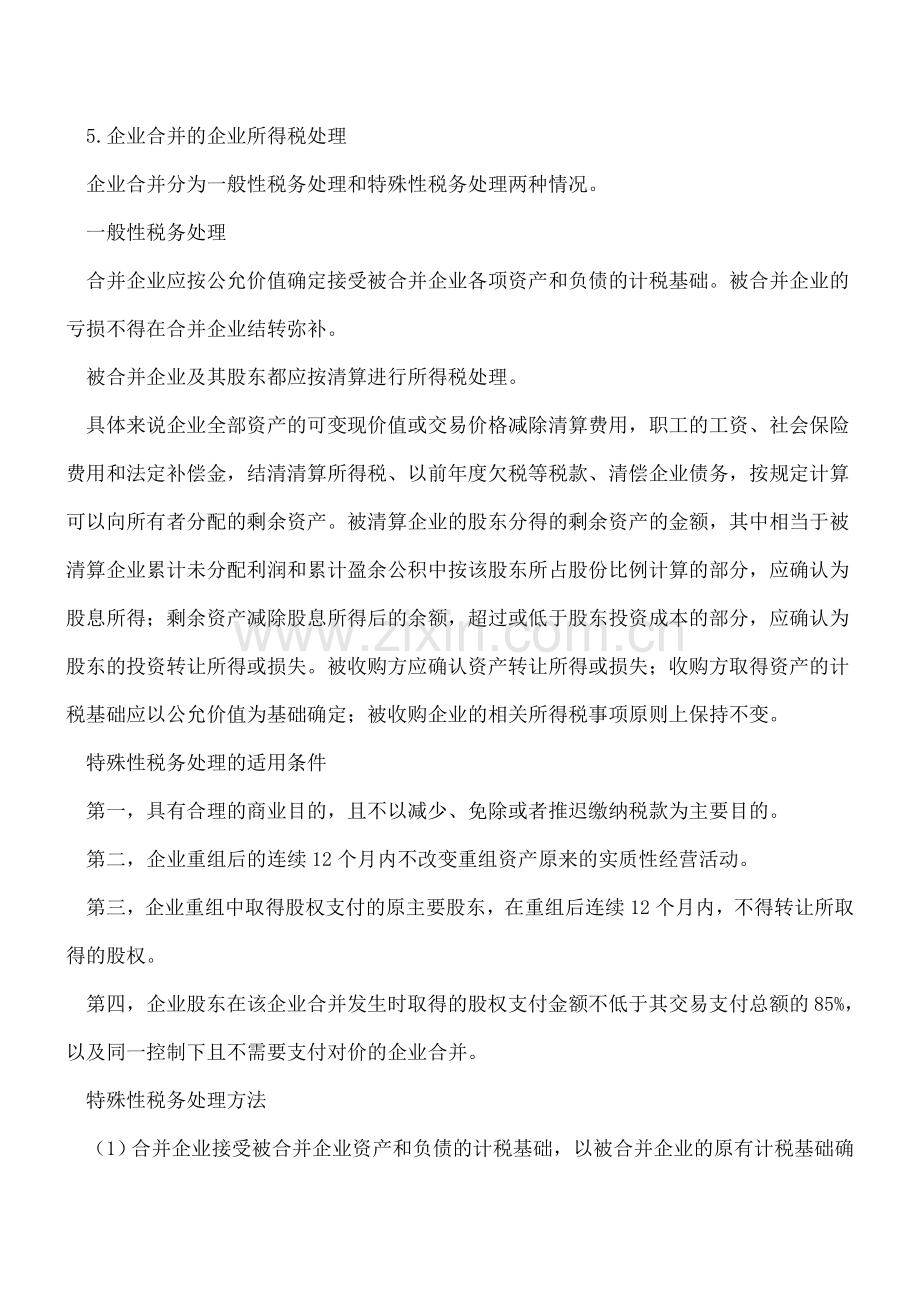 【热门】企业合并的涉税问题分析及税收筹划要点.doc_第3页